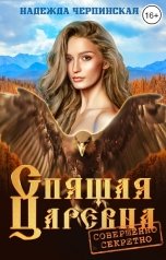 обложка книги Надежда Черпинская "Спящая царевна. Совершенно секретно"