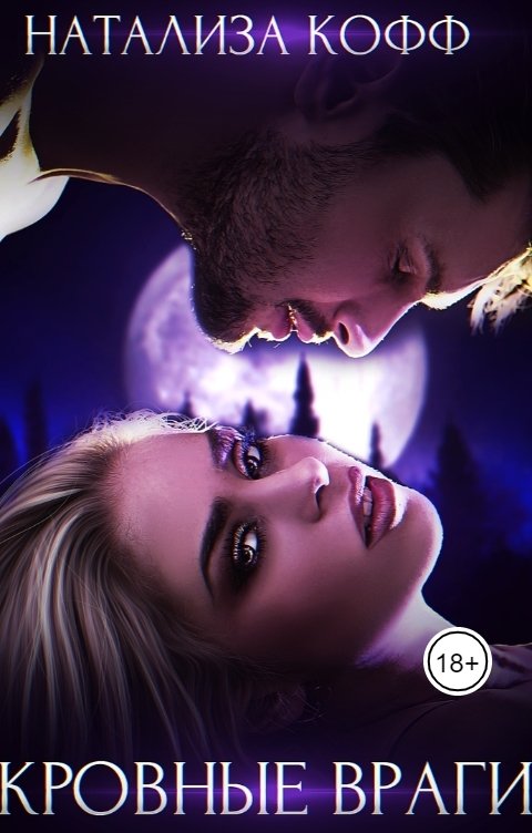 Обложка книги Натализа Кофф Кровные враги