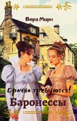 обложка книги Вера Мирн "Срочно требуются! Баронессы"