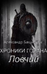 обложка книги Александр Башибузук "Хроники Горана. Ловчий"