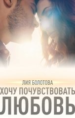 обложка книги Лия Болотова "Хочу почувствовать любовь"