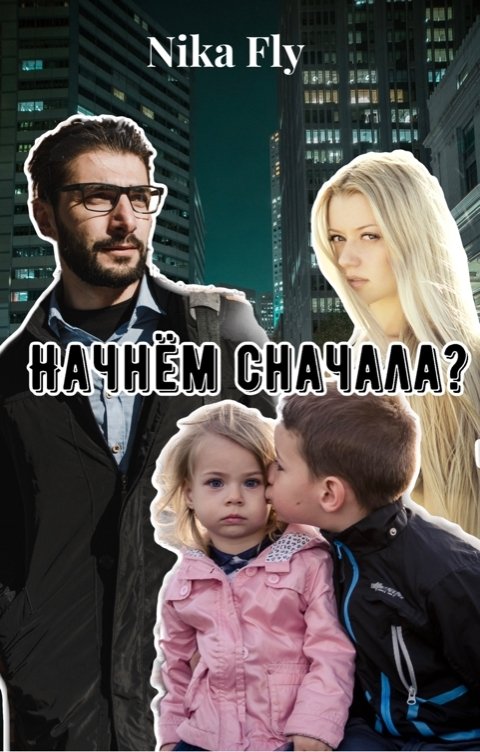 Начнём сначала?