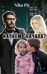 обложка книги Nika Fly "Начнём сначала?"