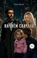 обложка книги Nika Fly "Начнём сначала?"
