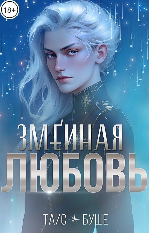 Обложка книги Таис Буше Змеиная любовь