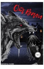 обложка книги Фелиска Мове "От Вали"
