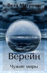 обложка книги Велл Матрикс "Верейн. Чужие миры"