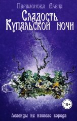 обложка книги Парамонова Елена "Сладость Купальской ночи"