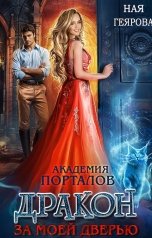 обложка книги Ная Геярова "Академия порталов. Дракон за моей дверью"