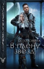 обложка книги Оксана Головина "В плену звезд"