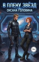 обложка книги Оксана Головина "В плену звезд"