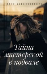 обложка книги Екатерина Серебрякова "Тайна Мастерской в подвале"