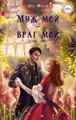 обложка книги Яна Ясная "Муж мой - враг мой"