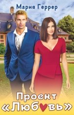 обложка книги Мария Геррер "Проект "Любовь""