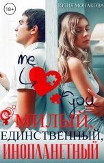 обложка книги Юлия Монакова "Милый, единственный, инопланетный"