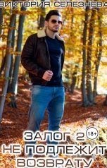 обложка книги Виктория Селезнёва "Залог 2. Не подлежит возврату"