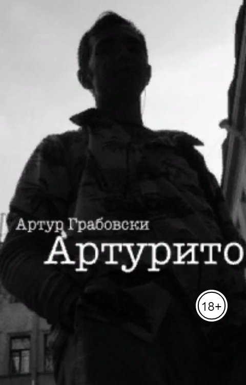 Обложка книги Артур Грабовски Артурито