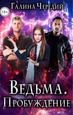 обложка книги Галина Чередий "Ведьма. Пробуждение"