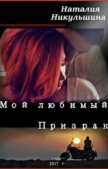 обложка книги Наталия Никульшина "Мой любимый Призрак"