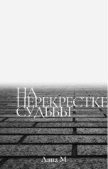 обложка книги Лана М "На перекрестке судьбы"