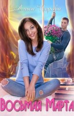 обложка книги Алиса Перова "Восьмая Марта"