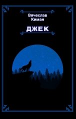 обложка книги Webjobs2008 "Джек"