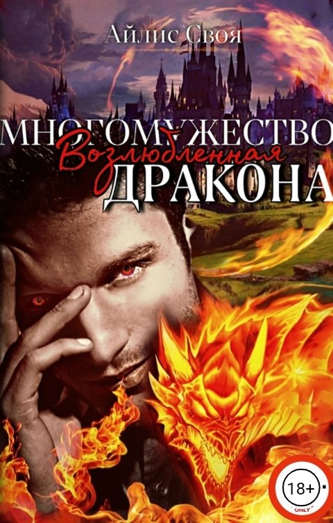 Обложка книги Айлис Своя Многомужество: Возлюбленная Дракона