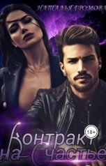 обложка книги Наталья Громова "Контракт на счастье"