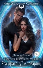 обложка книги Надежда Сакаева "Академия Сказочных Созданий, или Яга дракону не товарищ!"