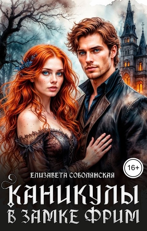 Обложка книги Елизавета Соболянская Каникулы в замке Фрим