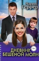 обложка книги Мария Геррер "Дневник бешеной моли"