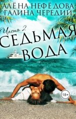 обложка книги Алёна Нефёдова, Галина Чередий "Седьмая вода"