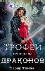 обложка книги Мария Лунева "Трофей генерала драконов"