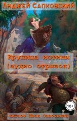 обложка книги Иван Савоськин, Анджей Сапковский (перевод Евгения Вайсброта) "Крупица истины (аудио отрывок)"