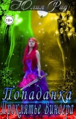 обложка книги Юлия Рид "Попаданка Проклятье Виндера"