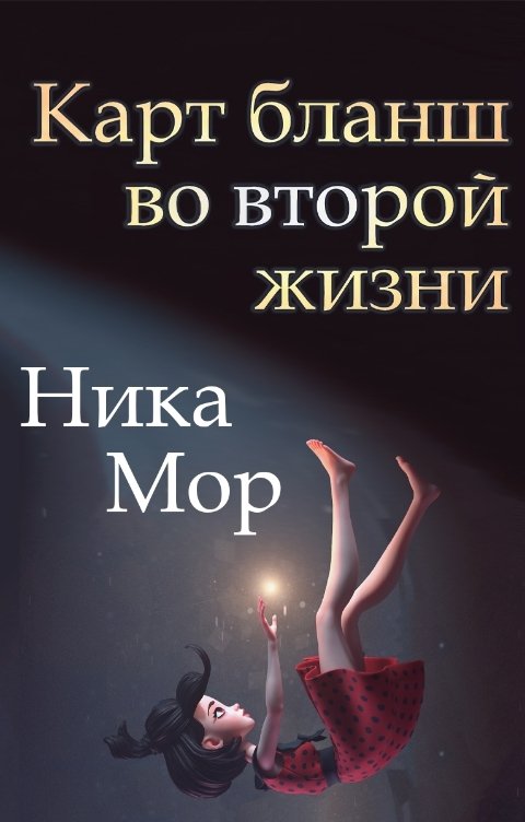 Обложка книги Ника Мор Карт бланш во второй жизни