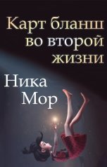 обложка книги Ника Мор "Карт бланш во второй жизни"