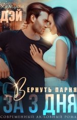 обложка книги Каролина Дэй "Вернуть парня за 3 дня"
