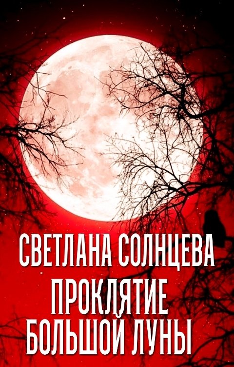 Обложка книги Светлана Солнцева Проклятие Большой Луны