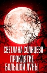 обложка книги Светлана Солнцева "Проклятие Большой Луны"