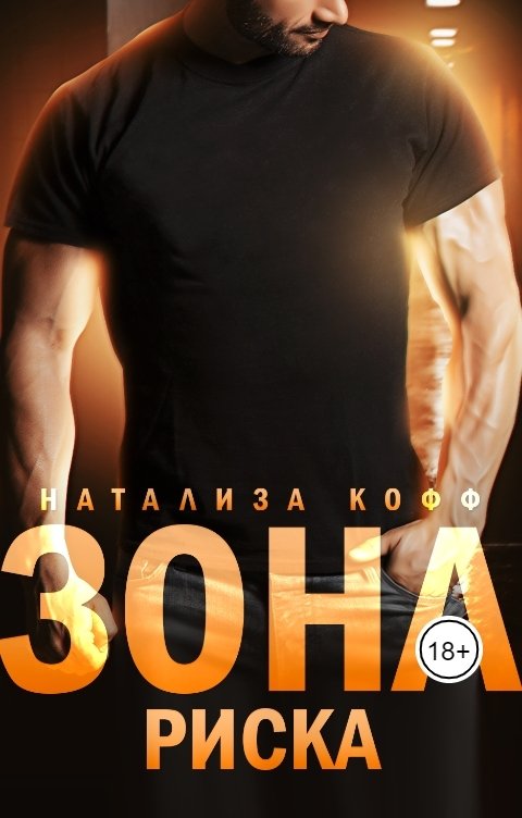 Обложка книги Натализа Кофф Зона риска