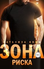 обложка книги Натализа Кофф "Зона риска"