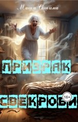 обложка книги Маша Сашина "Призрак свекрови"