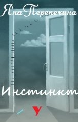 обложка книги Яна Перепечина "Инстинкт У"