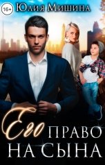 обложка книги Юлия Мишина "Его право на сына"