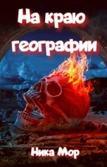 обложка книги Ника Мор "На краю географии"