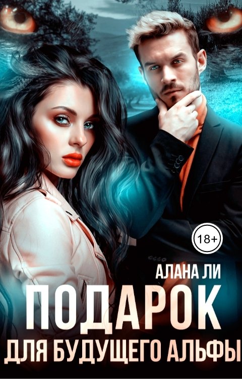 Обложка книги Алана Ли Подарок для будущего альфы