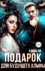 обложка книги Алана Ли "Подарок для будущего альфы"