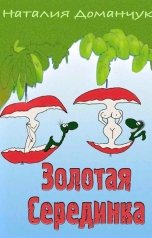 обложка книги Наталия Доманчук РОМКОМ "Золотая Серединка"