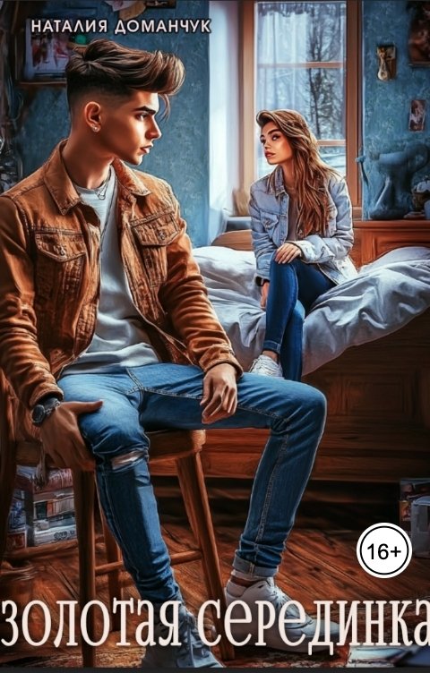 Обложка книги Наталия Доманчук РОМКОМ Золотая Серединка